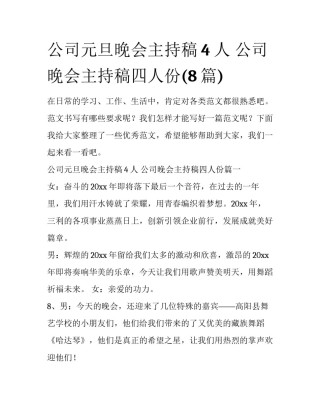 公司元旦晚会主持稿4人 公司晚会主持稿四人份(8篇)