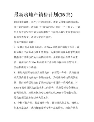 最新房地产销售计划(15篇)
