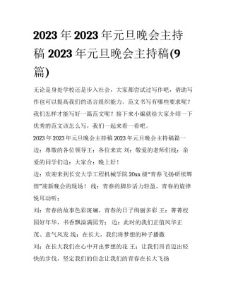 2023年2023年元旦晚会主持稿 2023年元旦晚会主持稿(9篇)