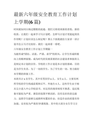 最新六年级安全教育工作计划上学期(6篇)
