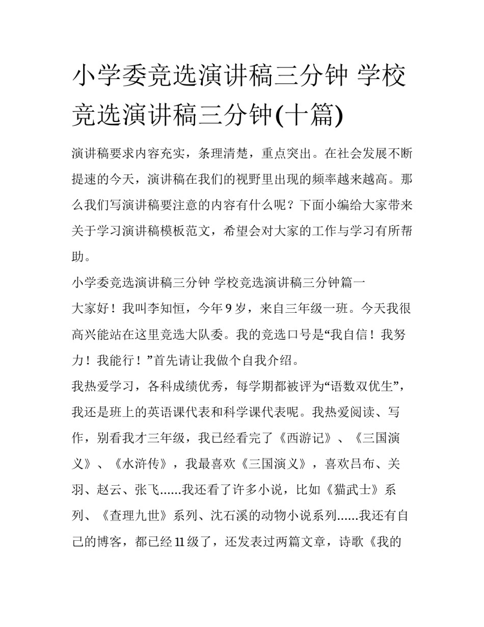 小学委竞选演讲稿三分钟 学校竞选演讲稿三分钟(十篇)_第1页