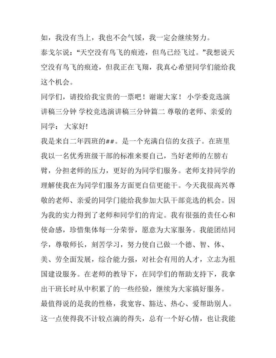 小学委竞选演讲稿三分钟 学校竞选演讲稿三分钟(十篇)_第3页