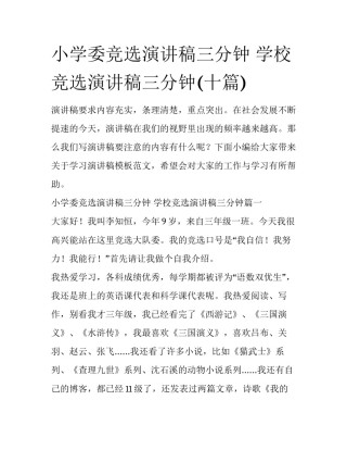 小学委竞选演讲稿三分钟 学校竞选演讲稿三分钟(十篇)