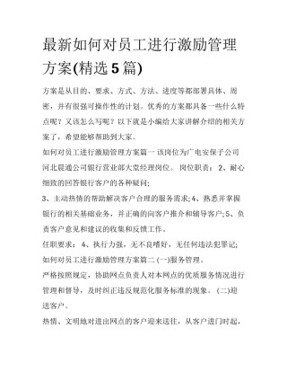 最新如何对员工进行激励管理方案(精选5篇)