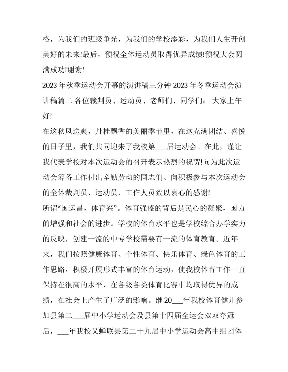 2023年秋季运动会开幕的演讲稿三分钟 2023年冬季运动会演讲稿(13篇)_第3页