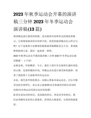 2023年秋季运动会开幕的演讲稿三分钟 2023年冬季运动会演讲稿(13篇)
