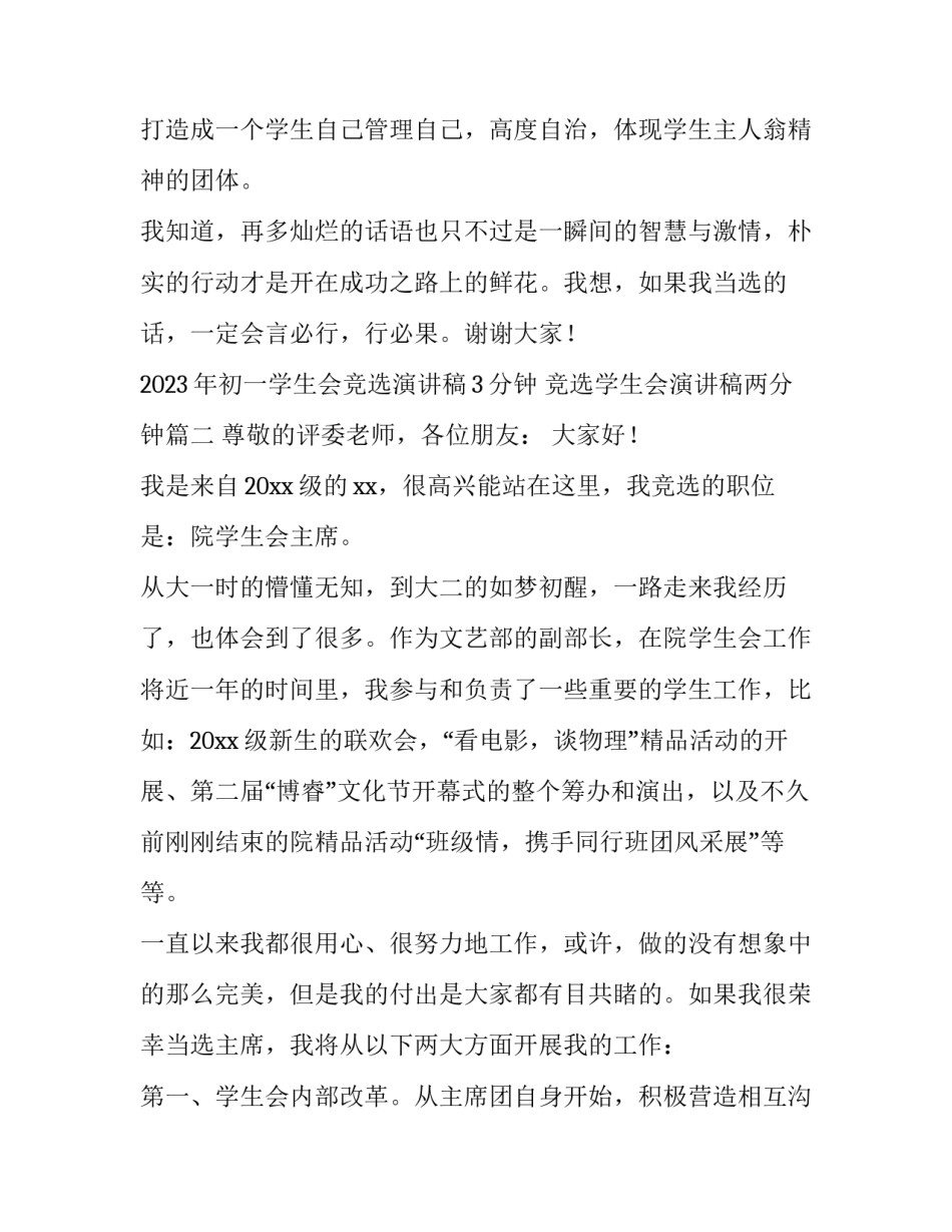 2023年初一学生会竞选演讲稿3分钟 竞选学生会演讲稿两分钟(10篇)_第3页