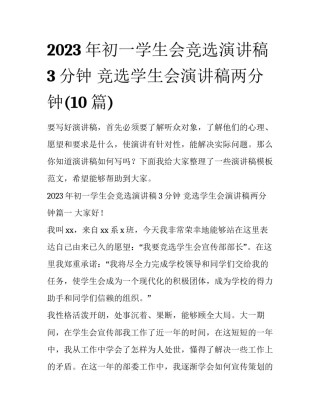 2023年初一学生会竞选演讲稿3分钟 竞选学生会演讲稿两分钟(10篇)