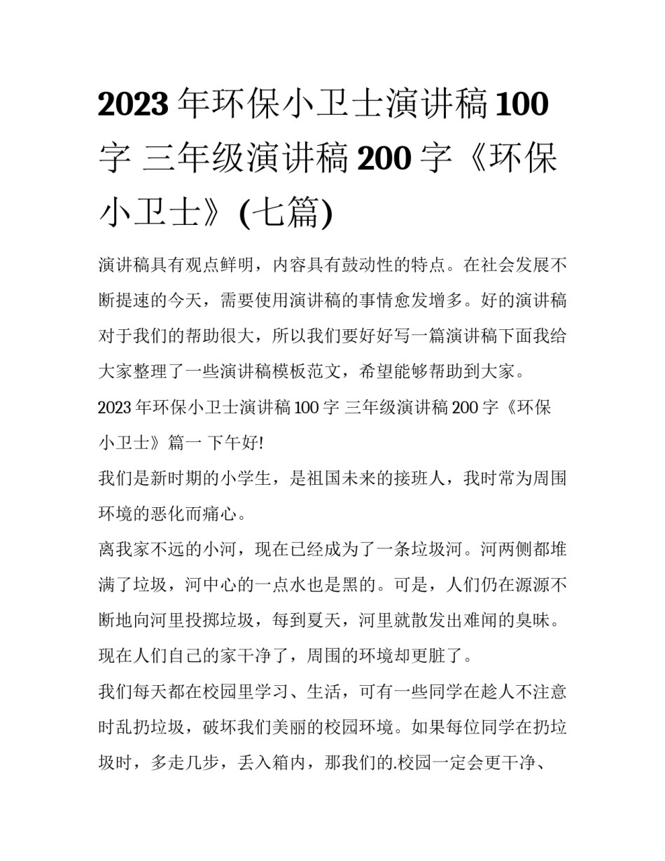 2023年环保小卫士演讲稿100字 三年级演讲稿200字《环保小卫士》(七篇)_第1页