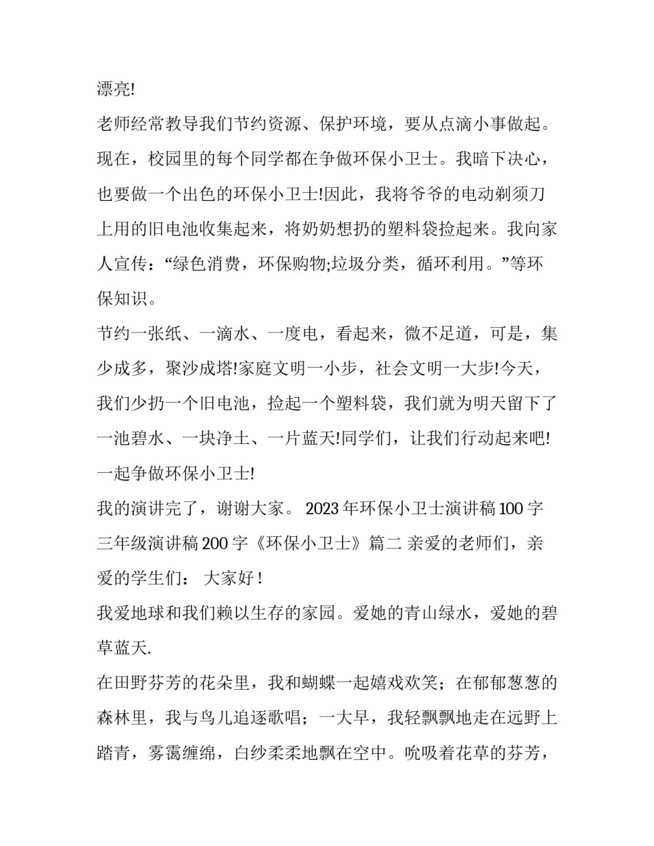 2023年环保小卫士演讲稿100字 三年级演讲稿200字《环保小卫士》(七篇)_第2页