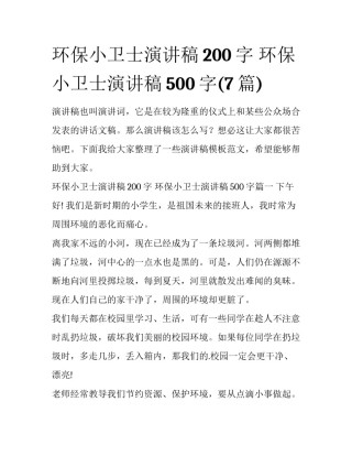 环保小卫士演讲稿200字 环保小卫士演讲稿500字(7篇)