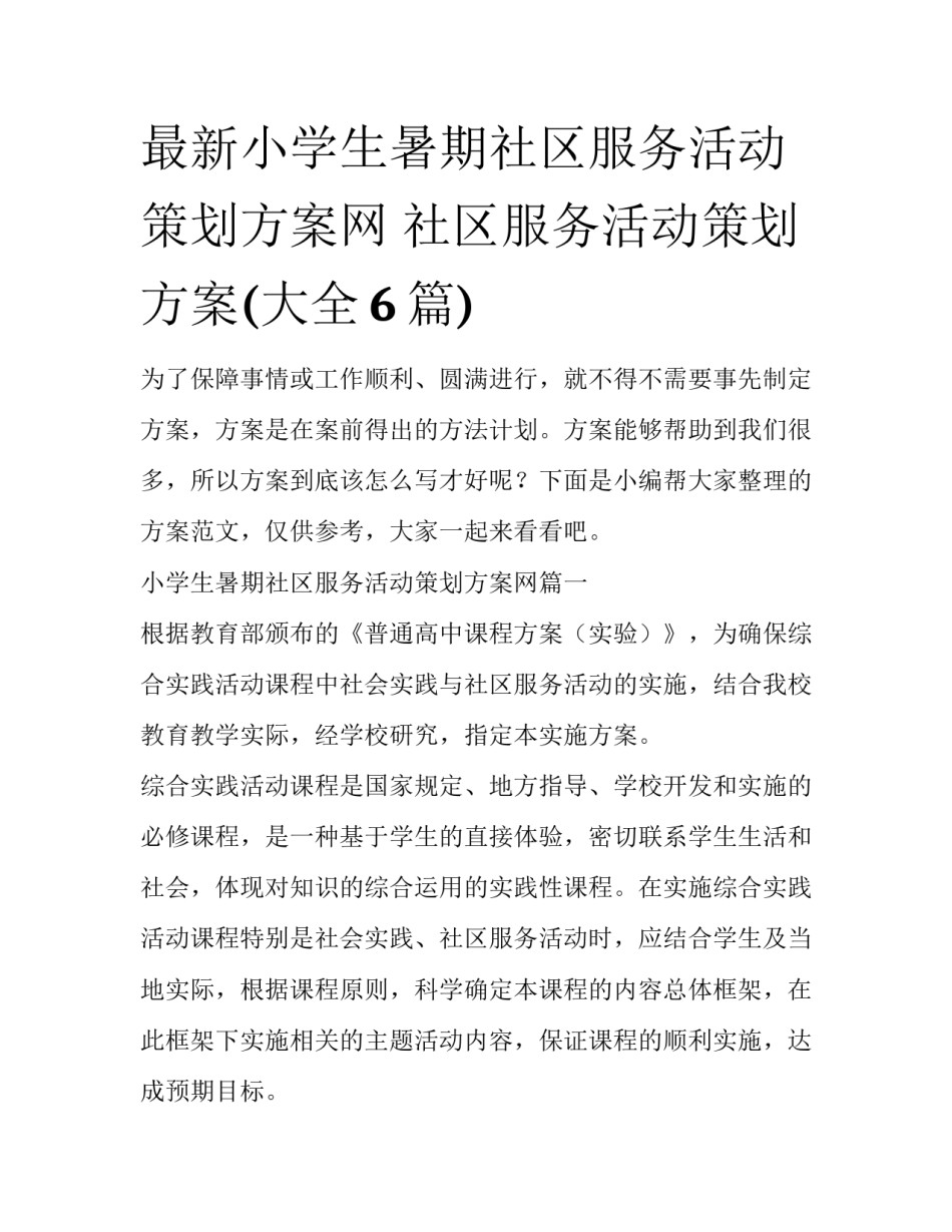 最新小学生暑期社区服务活动策划方案网 社区服务活动策划方案(大全6篇)_第1页