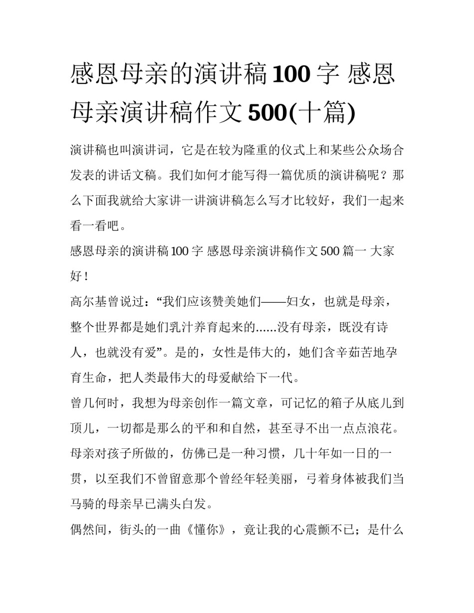感恩母亲的演讲稿100字 感恩母亲演讲稿作文500(十篇)_第1页