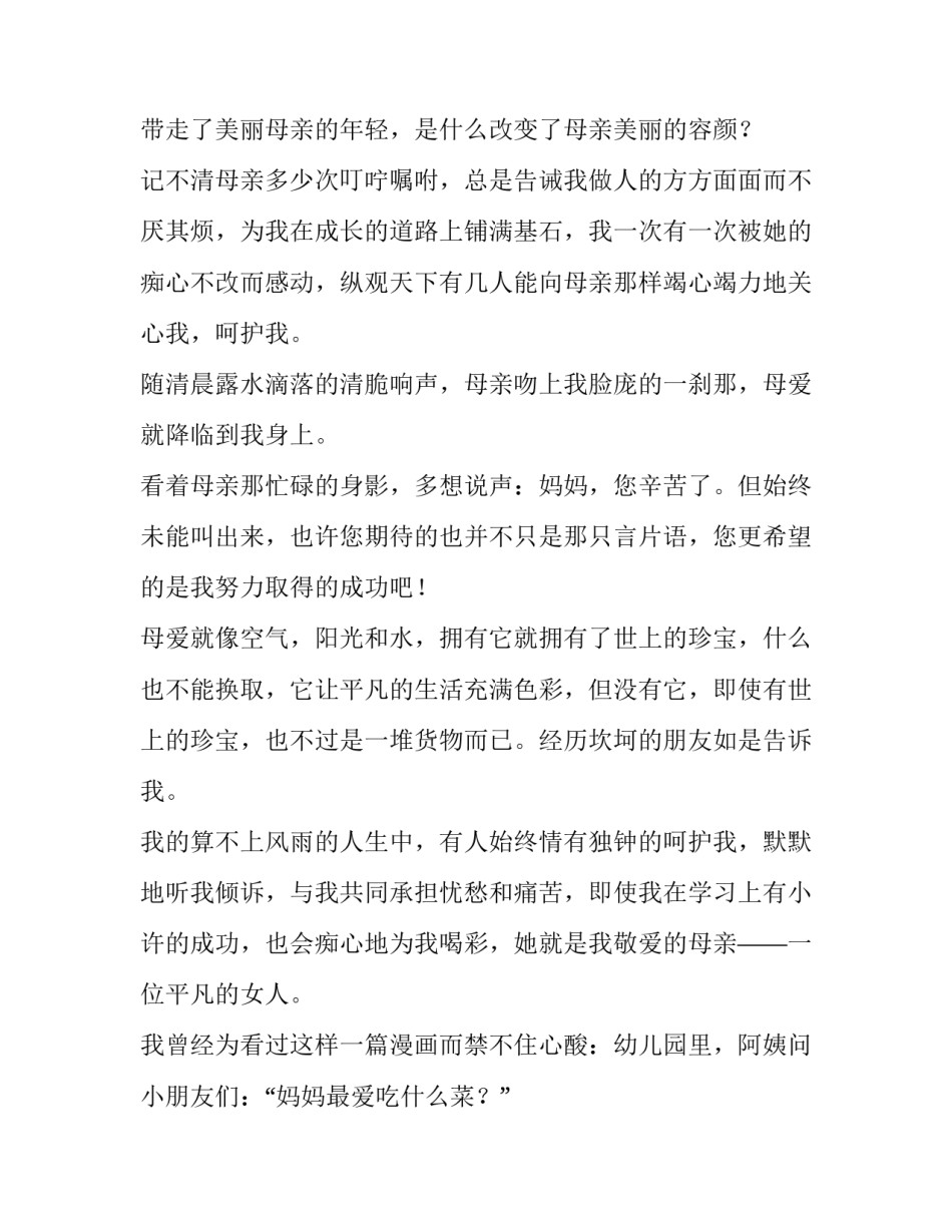 感恩母亲的演讲稿100字 感恩母亲演讲稿作文500(十篇)_第2页