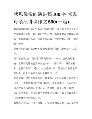 感恩母亲的演讲稿100字 感恩母亲演讲稿作文500(十篇)