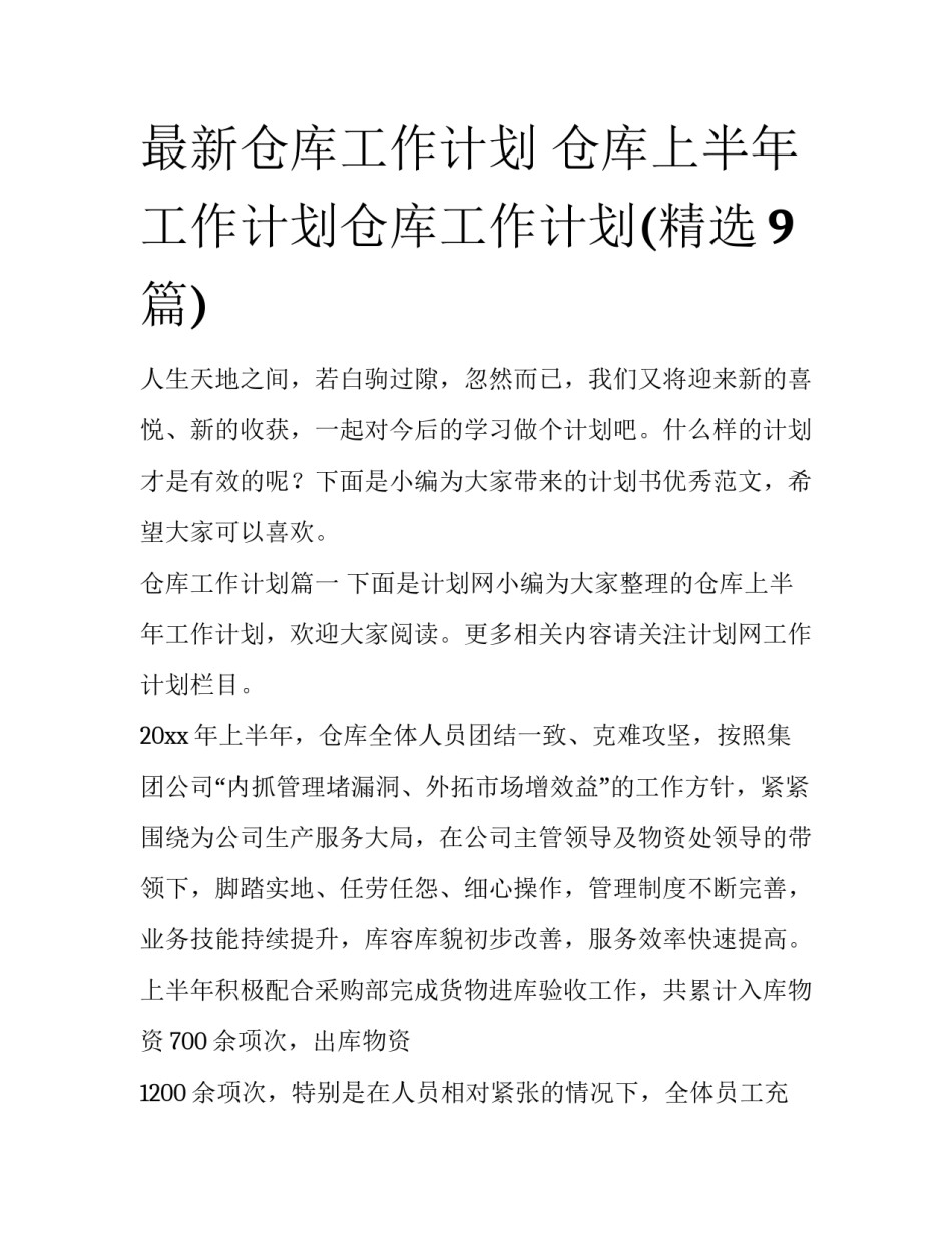 最新仓库工作计划 仓库上半年工作计划仓库工作计划(精选9篇)_第1页