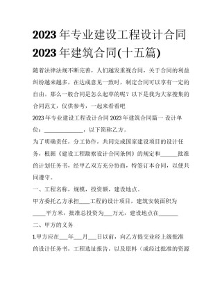 2023年专业建设工程设计合同 2023年建筑合同(十五篇)