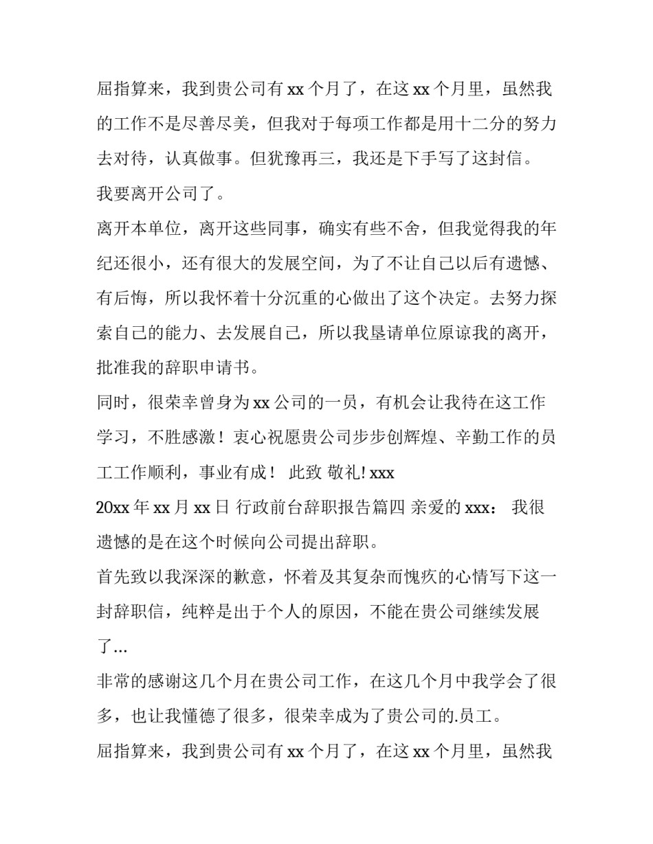 行政前台辞职报告(六篇)_第3页