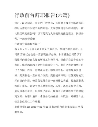 行政前台辞职报告(六篇)
