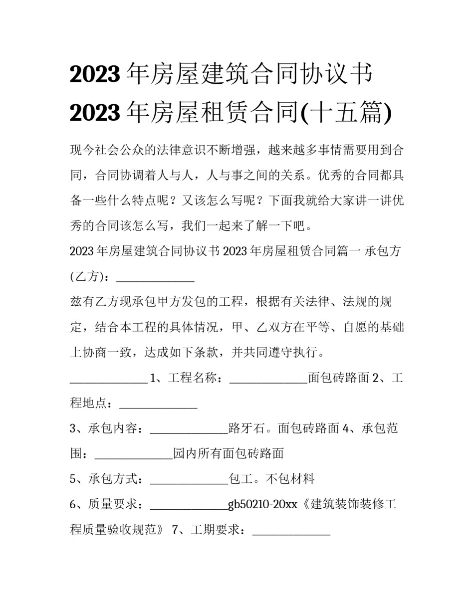 2023年房屋建筑合同协议书 2023年房屋租赁合同(十五篇)_第1页