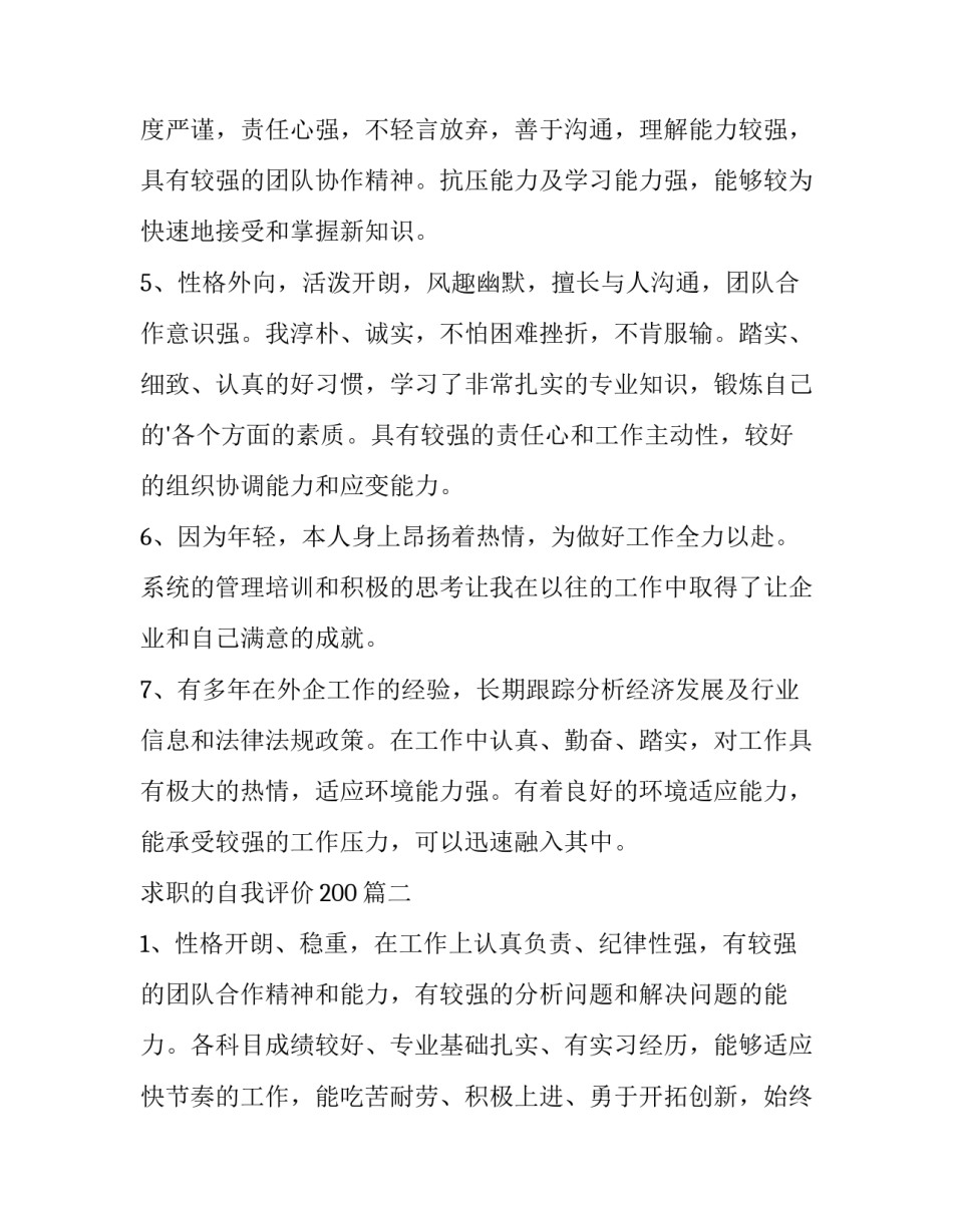 2023年求职的自我评价200(十一篇)_第2页