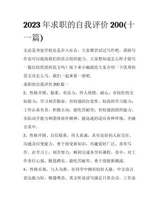 2023年求职的自我评价200(十一篇)