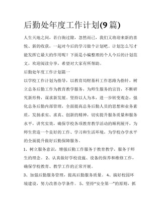 后勤处年度工作计划(9篇)