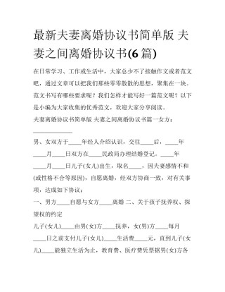 最新夫妻离婚协议书简单版 夫妻之间离婚协议书(6篇)