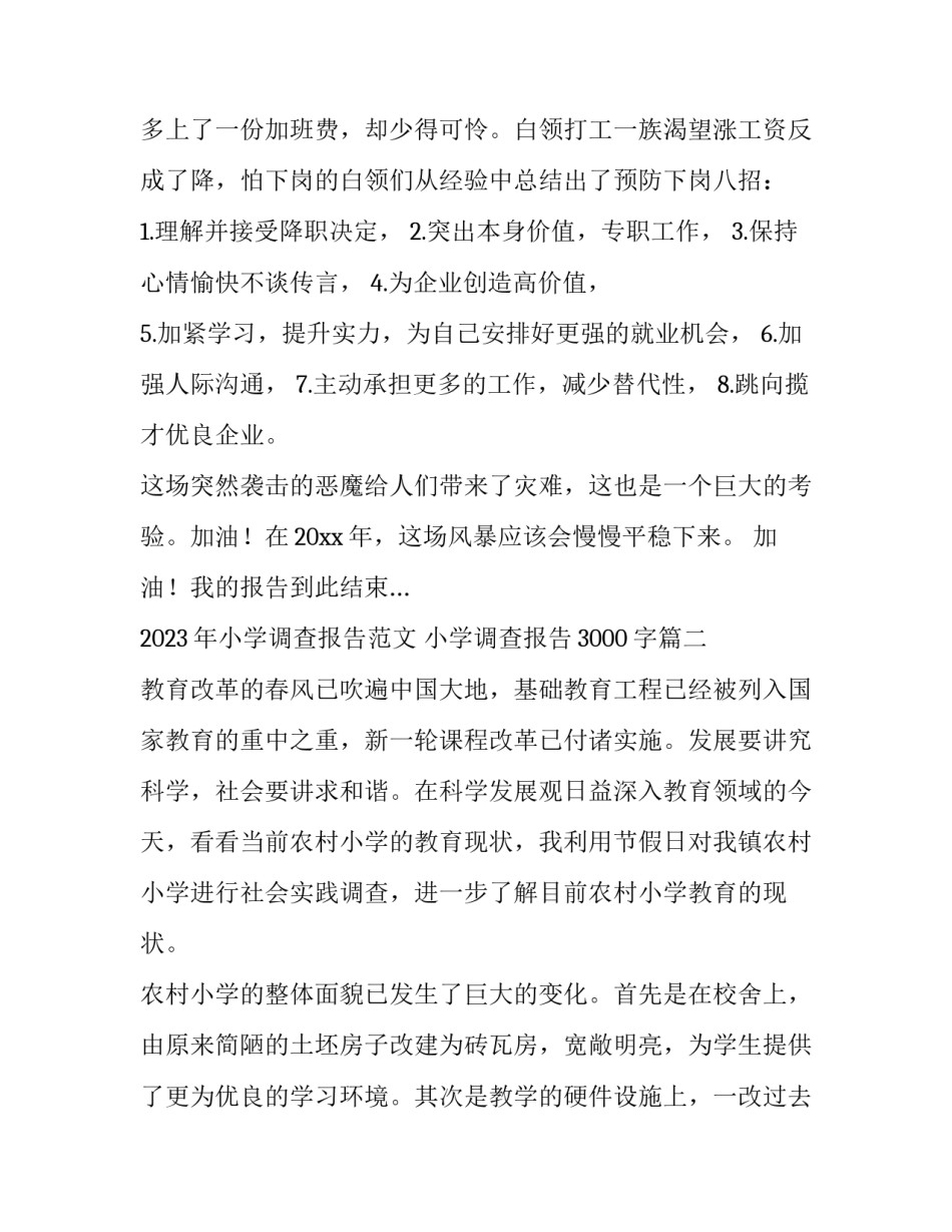 2023年小学调查报告范文 小学调查报告3000字(十五篇)_第3页