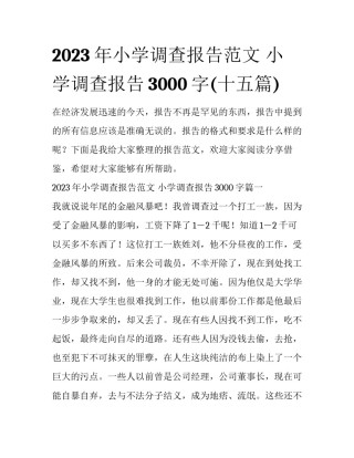 2023年小学调查报告范文 小学调查报告3000字(十五篇)