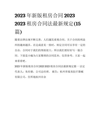 2023年新版租房合同2023 2023租房合同法最新规定(15篇)