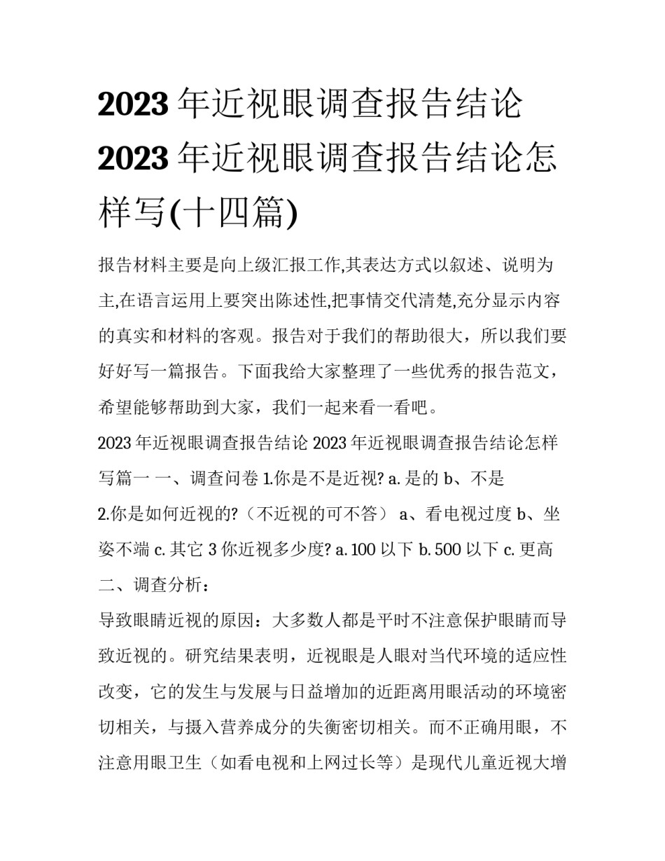 2023年近视眼调查报告结论 2023年近视眼调查报告结论怎样写(十四篇)_第1页