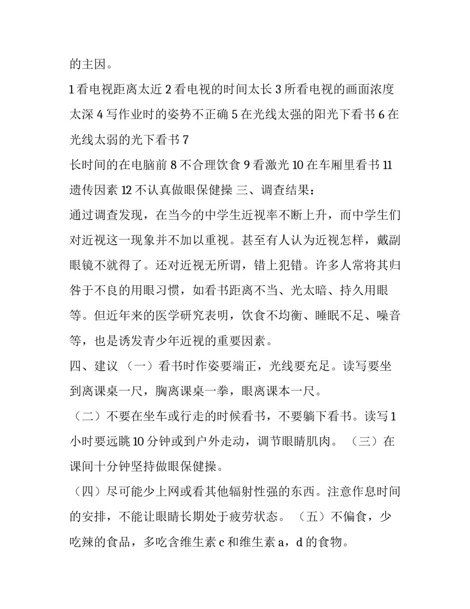 2023年近视眼调查报告结论 2023年近视眼调查报告结论怎样写(十四篇)_第2页