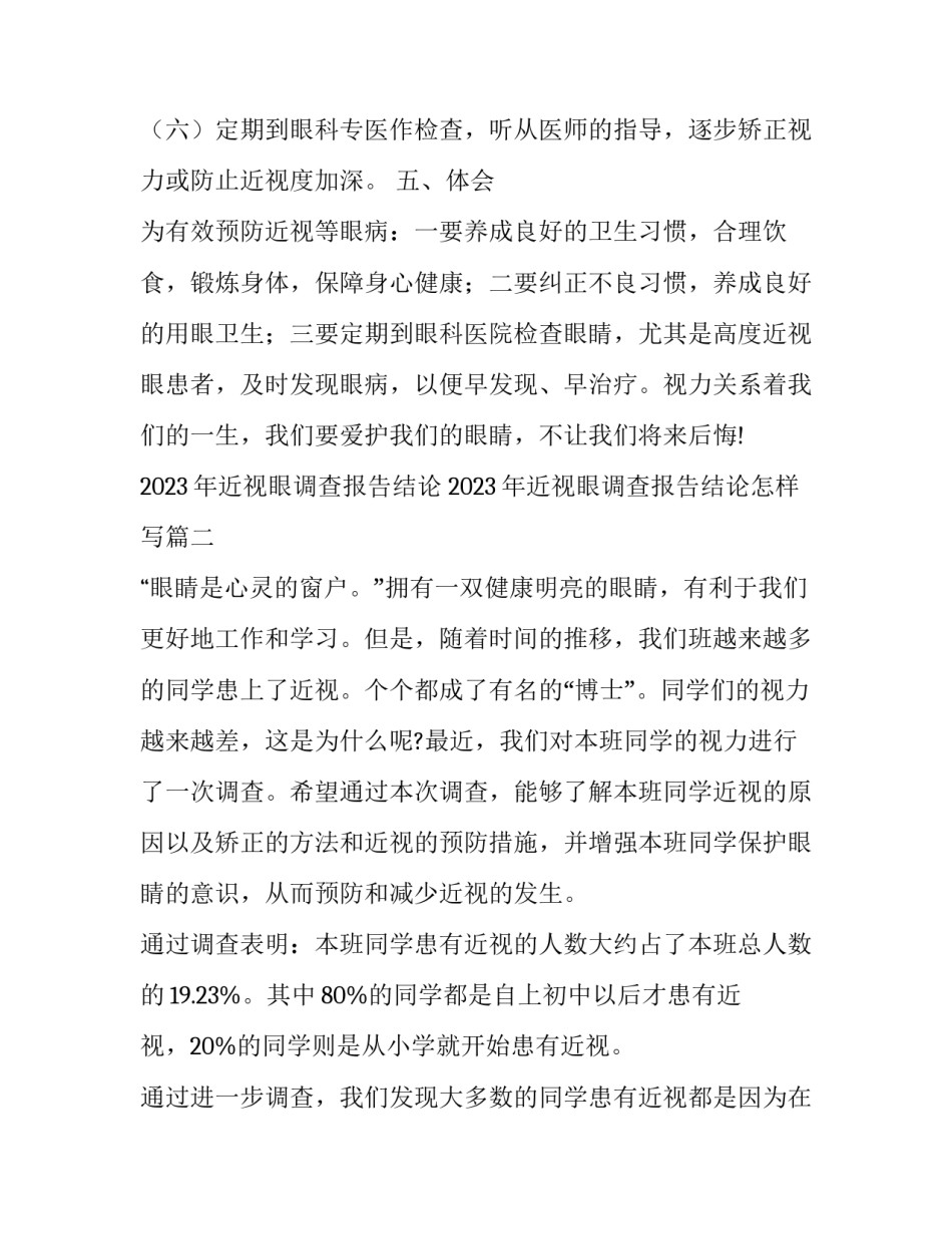 2023年近视眼调查报告结论 2023年近视眼调查报告结论怎样写(十四篇)_第3页