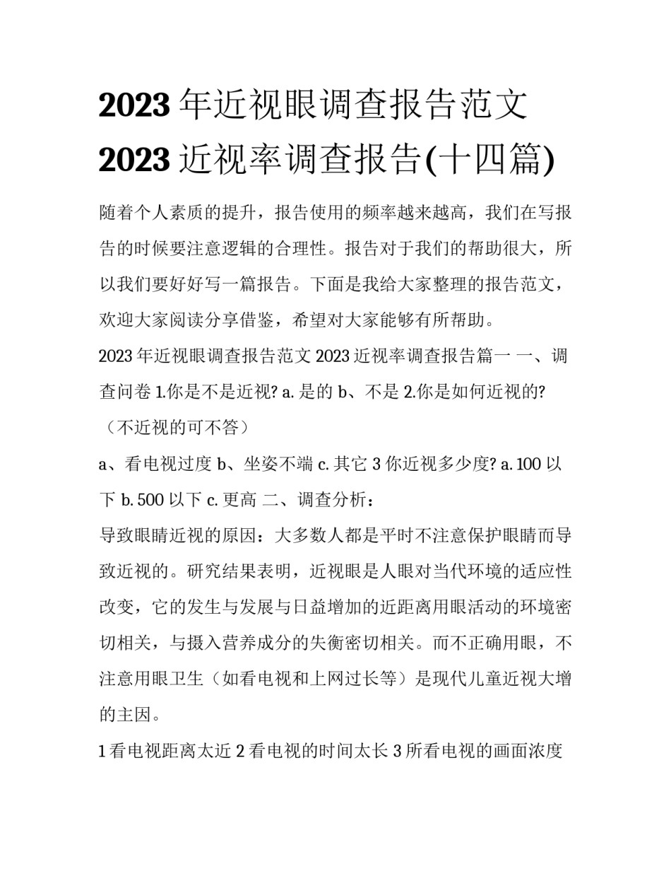 2023年近视眼调查报告范文 2023近视率调查报告(十四篇)_第1页