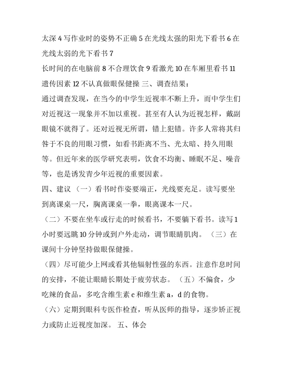 2023年近视眼调查报告范文 2023近视率调查报告(十四篇)_第2页