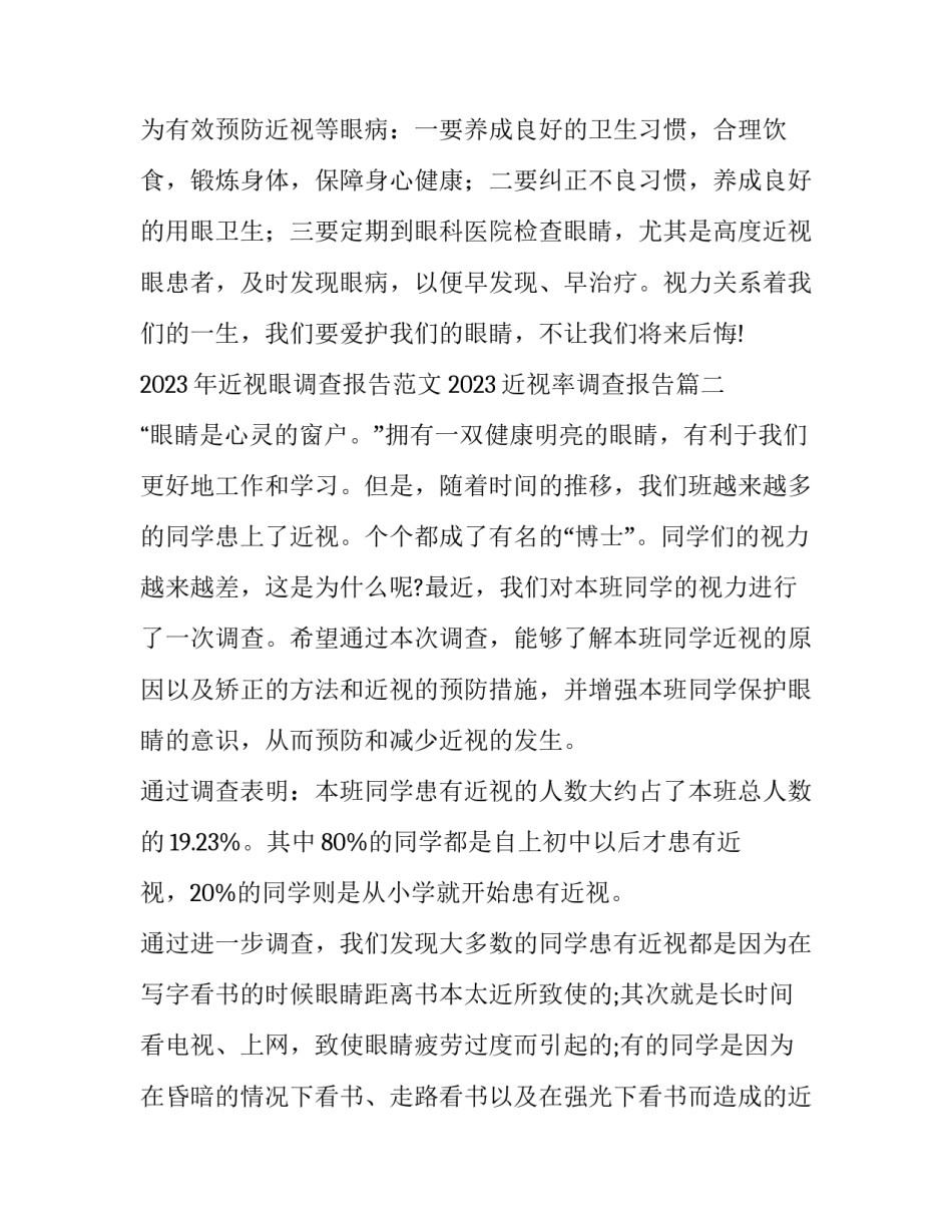 2023年近视眼调查报告范文 2023近视率调查报告(十四篇)_第3页