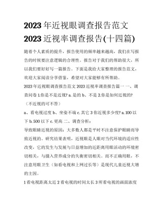 2023年近视眼调查报告范文 2023近视率调查报告(十四篇)