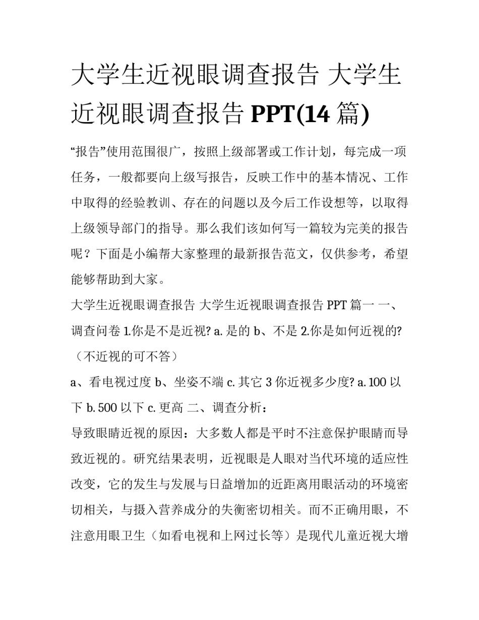 大学生近视眼调查报告 大学生近视眼调查报告PPT(14篇)_第1页