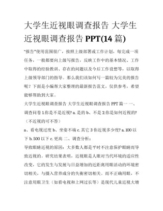 大学生近视眼调查报告 大学生近视眼调查报告PPT(14篇)