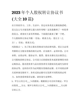 2023年个人股权转让协议书(大全10篇)
