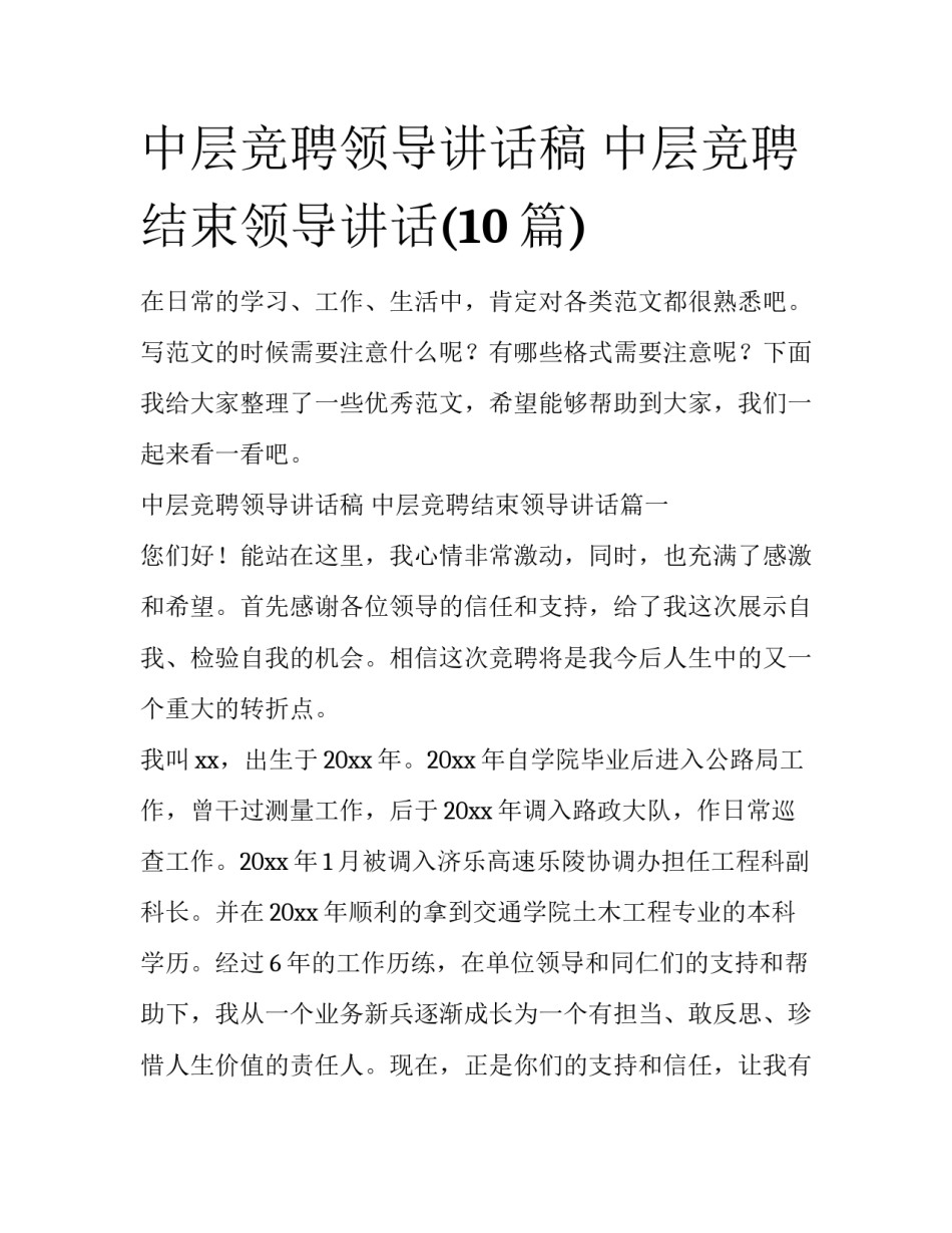 中层竞聘领导讲话稿 中层竞聘结束领导讲话(10篇)_第1页