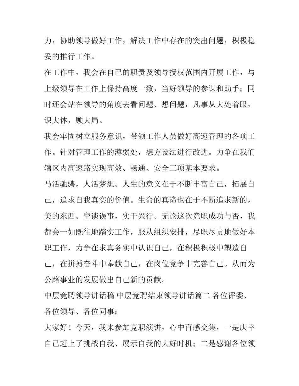 中层竞聘领导讲话稿 中层竞聘结束领导讲话(10篇)_第3页