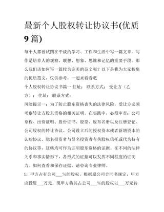 最新个人股权转让协议书(优质9篇)