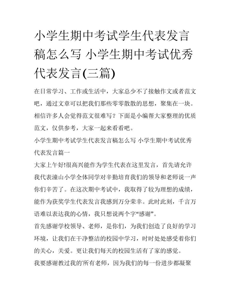 小学生期中考试学生代表发言稿怎么写 小学生期中考试优秀代表发言(三篇)_第1页