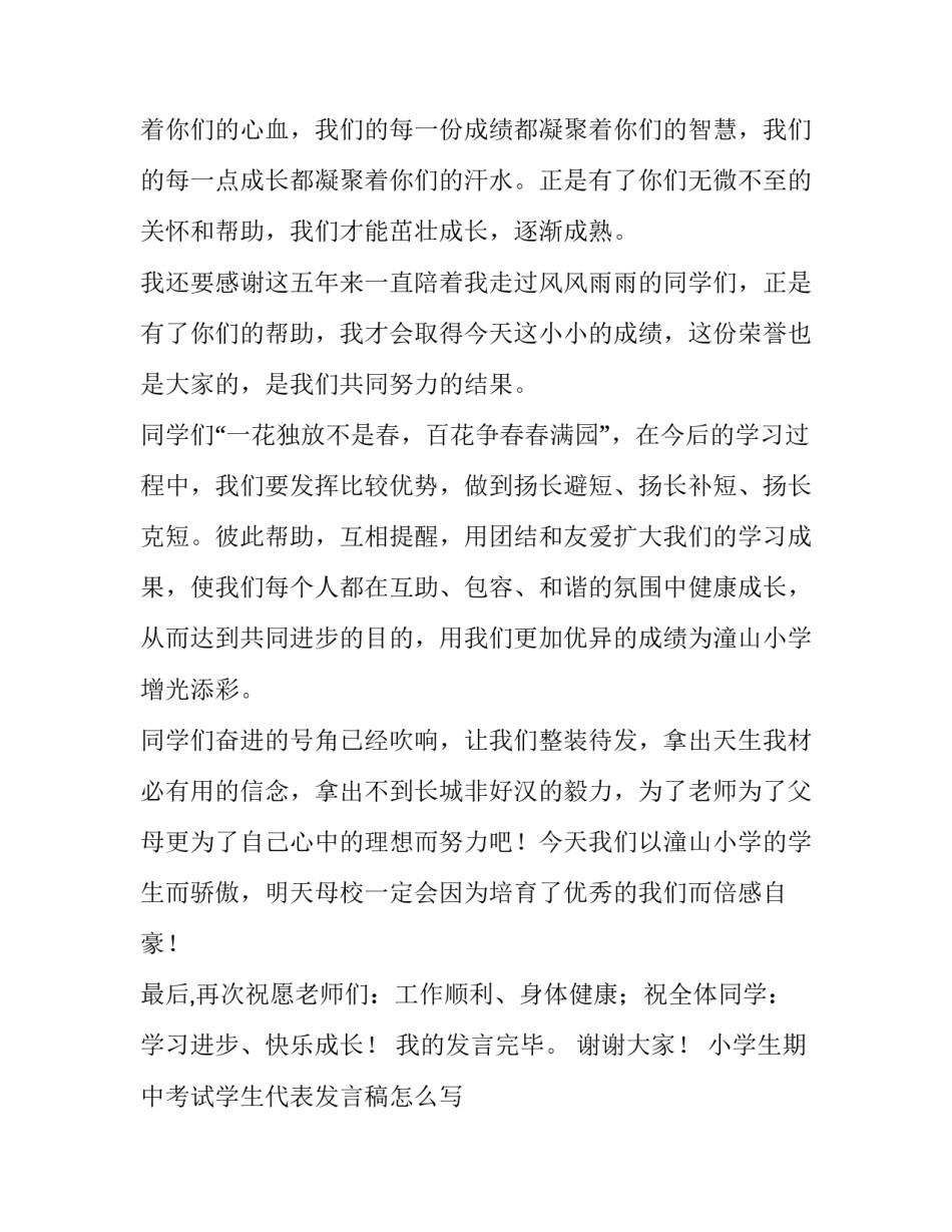 小学生期中考试学生代表发言稿怎么写 小学生期中考试优秀代表发言(三篇)_第2页