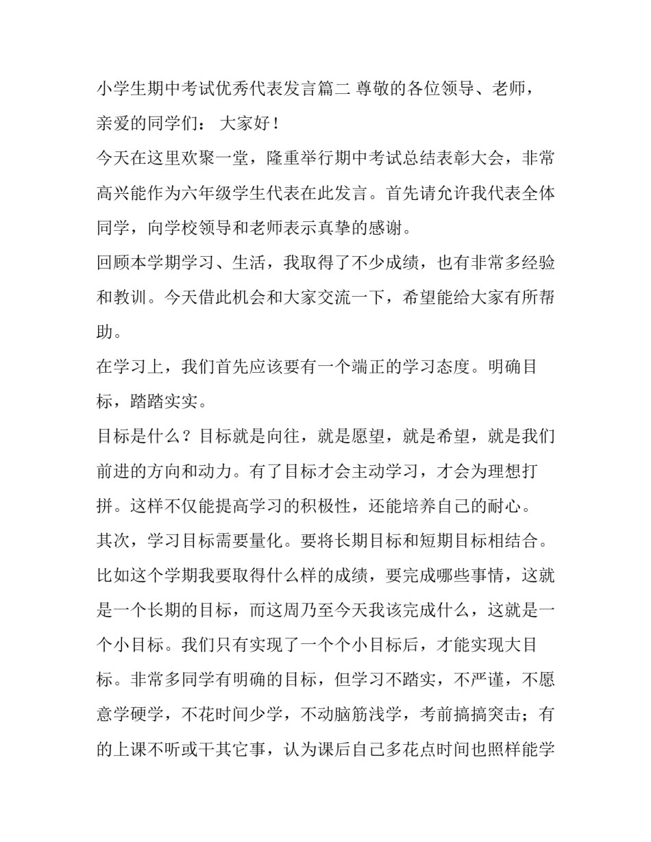 小学生期中考试学生代表发言稿怎么写 小学生期中考试优秀代表发言(三篇)_第3页