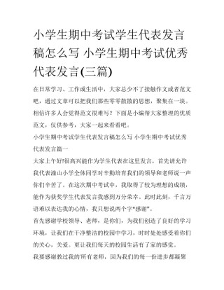 小学生期中考试学生代表发言稿怎么写 小学生期中考试优秀代表发言(三篇)