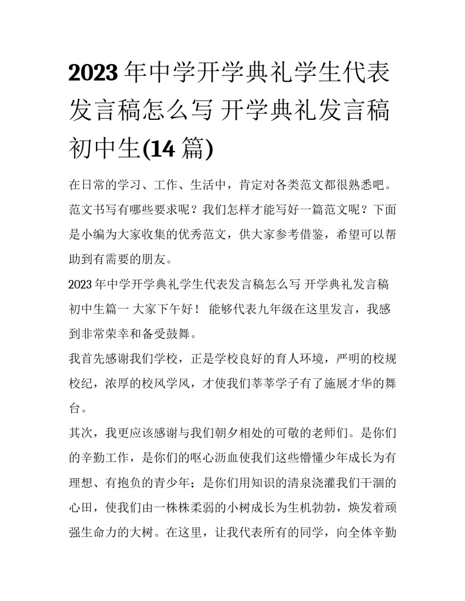 2023年中学开学典礼学生代表发言稿怎么写 开学典礼发言稿初中生(14篇)_第1页