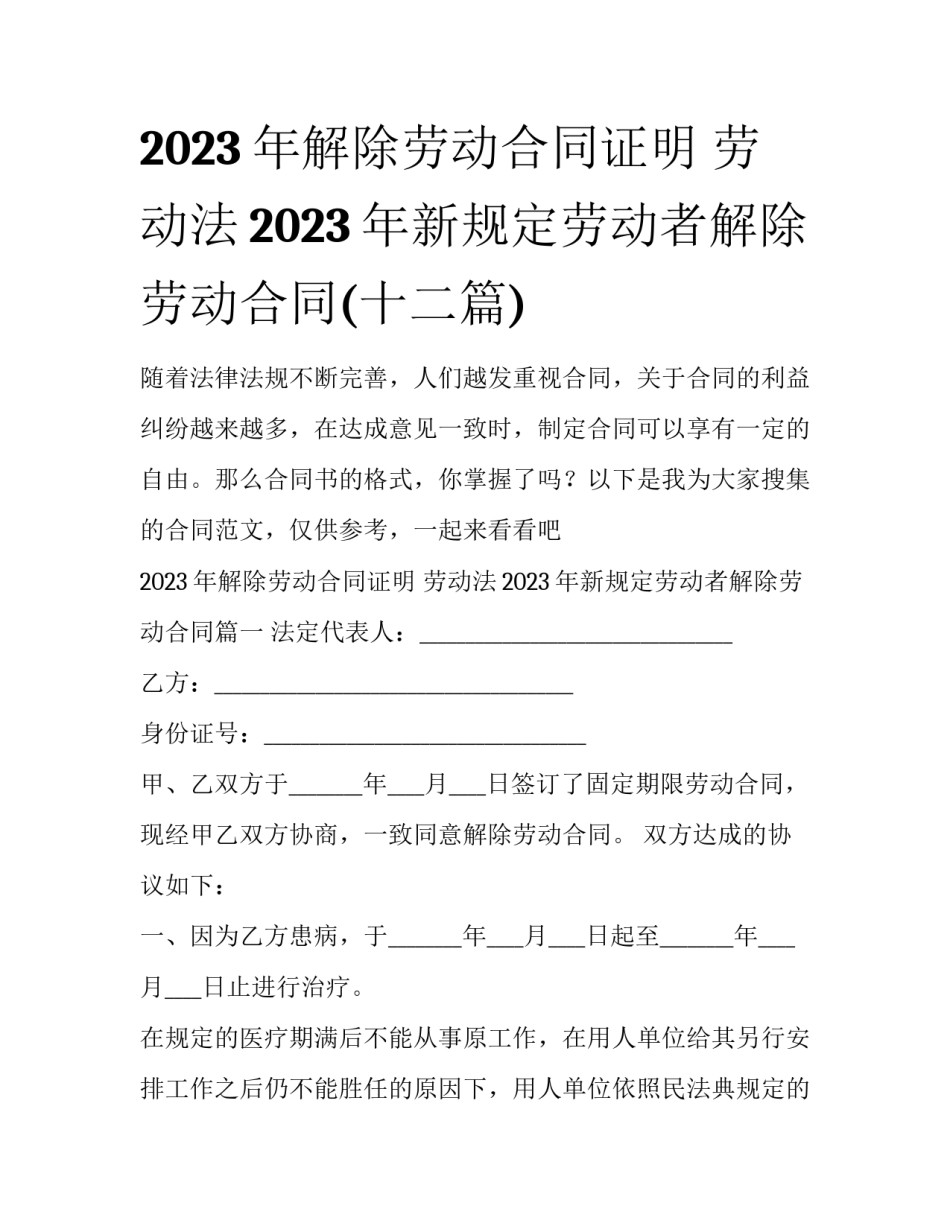 2023年解除劳动合同证明 劳动法2023年新规定劳动者解除劳动合同(十二篇)_第1页